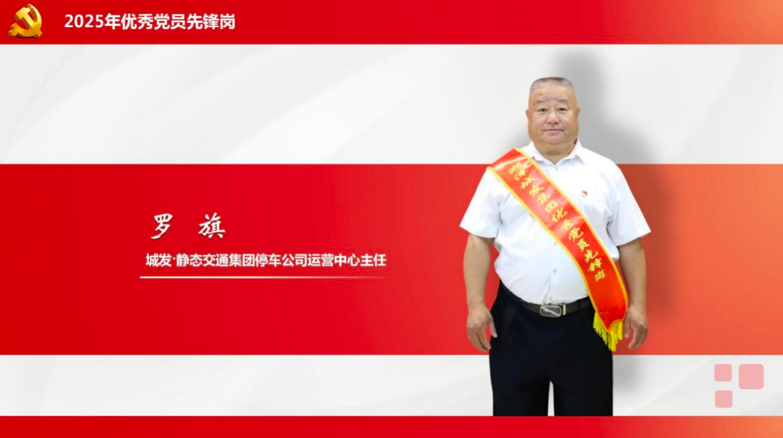 【国企先锋】罗旗：城市停车管理的“安全卫士”